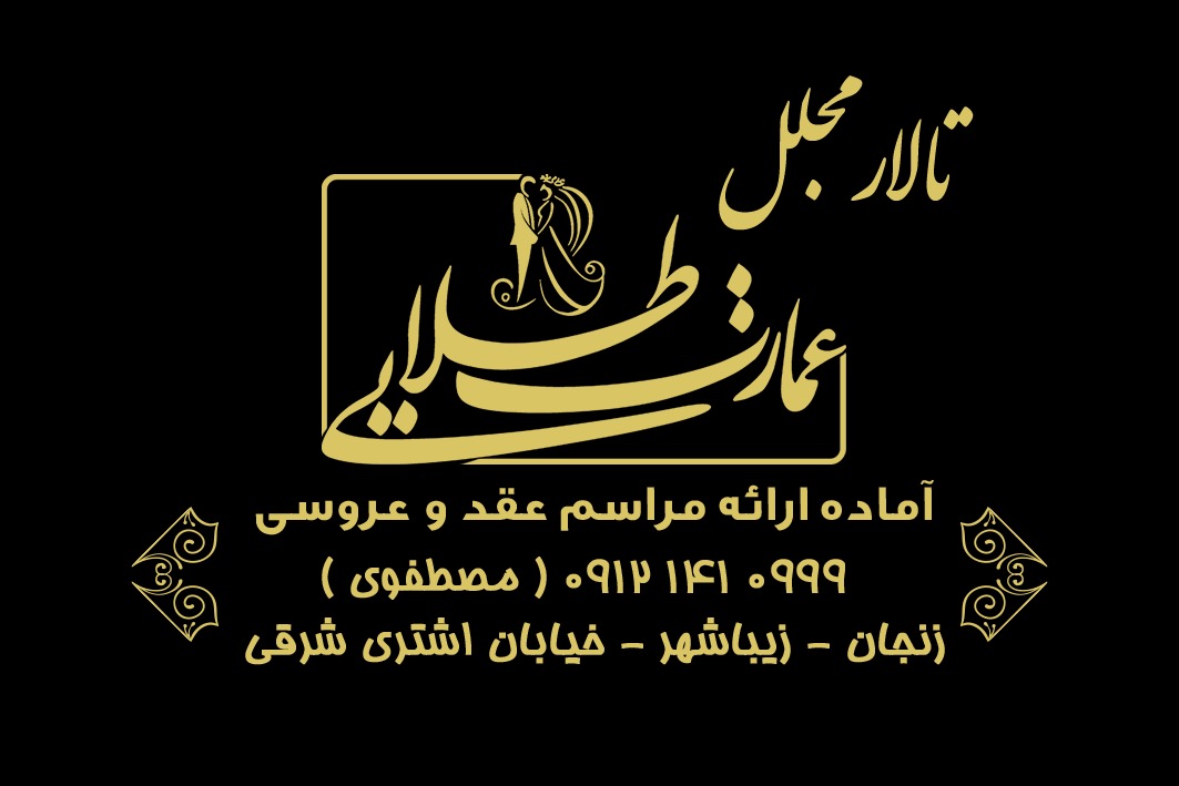 نشان اصلی تالار مجلل عمارت طلایی